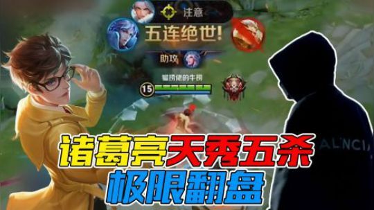 诸葛亮天秀五杀极限翻盘！来听听胜利的声音