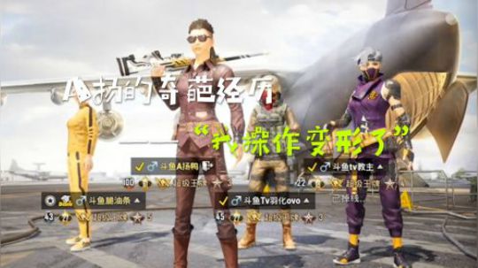 A扬的奇葩游戏经历——“我操作变形了”