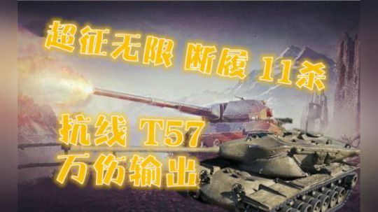 坦克世界 超征断履11杀 57抗线打万伤