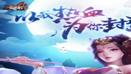 项羽传楚汉战神，来玩有惊喜
