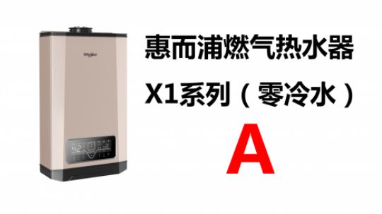 A-惠而浦（零冷水）燃气热水器X1系列