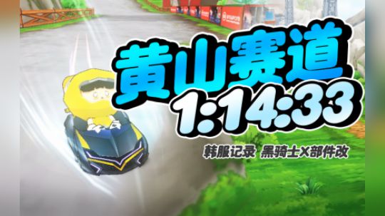 【HF】S2-黄山赛道-1.14.33-黑骑士X部件改