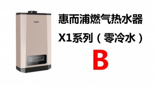 B-惠而浦（零冷水）燃气热水器X1系列2019.9.20
