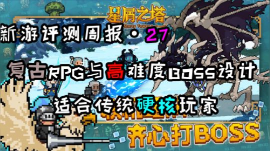 《新游评测周报 第二十七期》星屑之塔 超硬核传统RPG