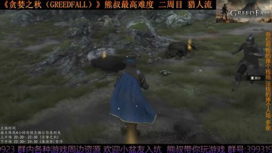 《贪婪之秋》熊叔最高难度 二周目 2019-09-21 22点场