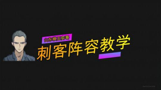 【山东棋王弈哥】云顶之弈-9.18版本刺客教学