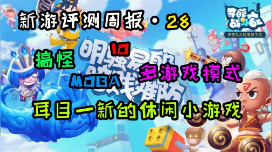 《新游评测周报 第二十八期》奇葩冒险家 牛粪也能当武器使？