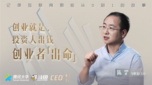 马蜂窝陈罡：创业就是投资人出钱，创业者出命