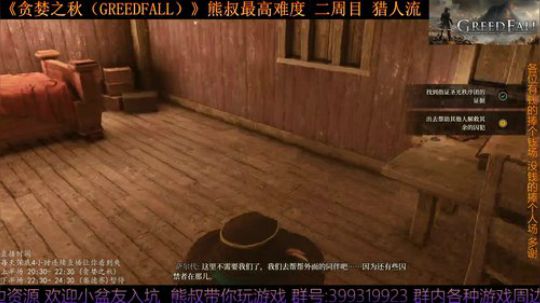 《贪婪之秋》熊叔最高难度 二周目 2019-09-22 20点场