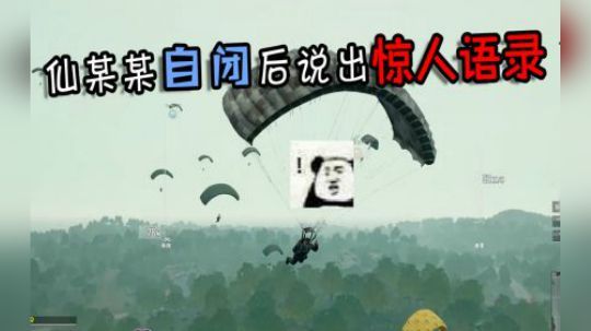【仙某某】仙某某玩吃鸡到自闭之后被队友鼓励，蹦出惊人语录让众人捧腹！