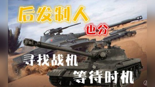 坦克世界 硬汉也苟且 后发制人也分主动被动