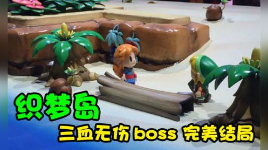 织梦岛三血无伤boss完美结局