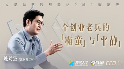 58同城姚劲波：成熟的CEO，懂得关键时刻踩对节拍