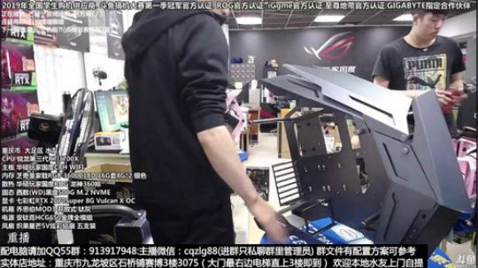 重庆刚哥攒机 配电脑 搞机王 2019-09-23 18点场