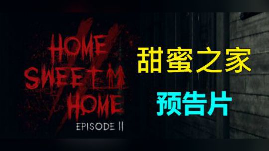 【甜蜜之家】第二章 最新预告片