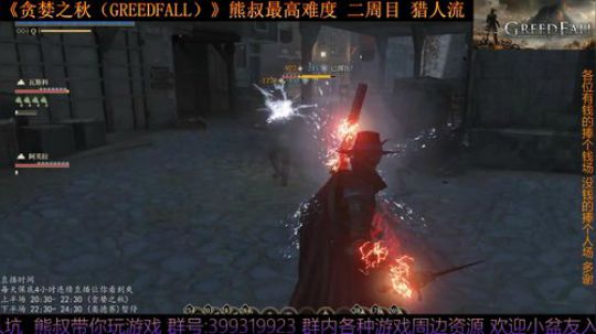 《贪婪之秋》熊叔最高难度 二周目 2019-09-24 20点场