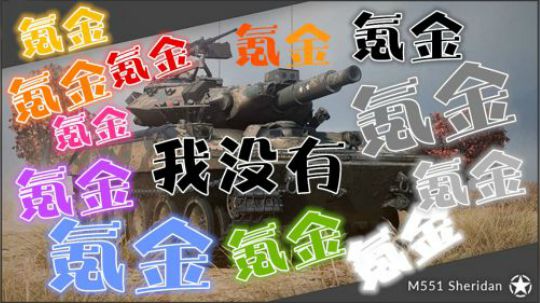 坦克世界 钞能谢三胖 锁血石锤