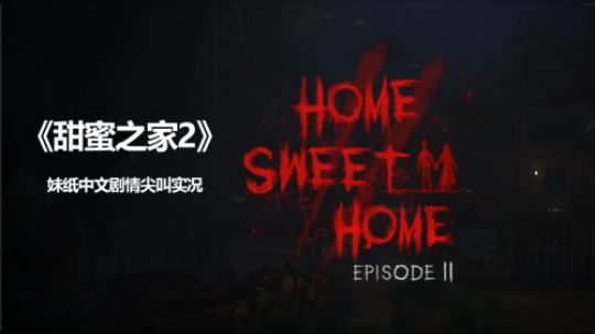 【子御】甜蜜之家2 妹纸中文剧情全流程尖叫解说