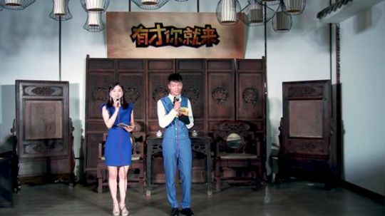 有才你就来第二季002