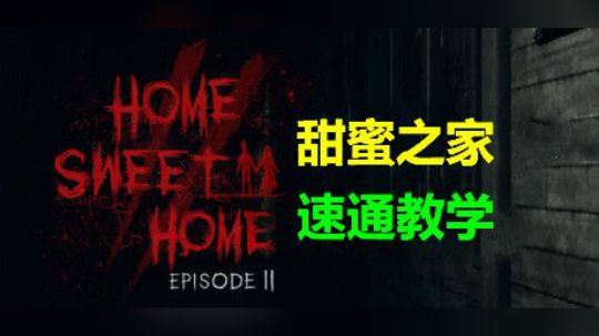 【默默】甜蜜之家 第二章 速通直播实况（速通教学）