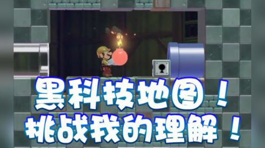 【超级小桀】黑科技工艺地图！挑战的就是理解！