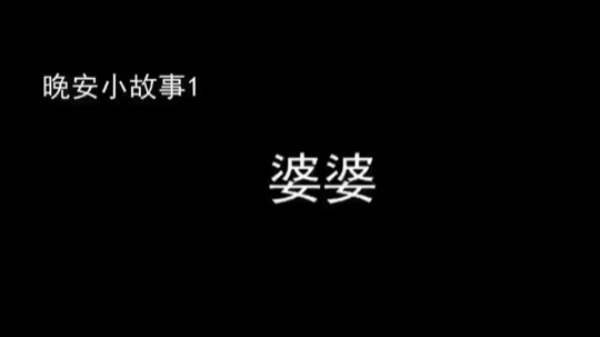 晚安小故事1：婆婆