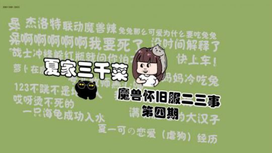 【夏家三千菜】之魔兽怀旧服二三事（四）