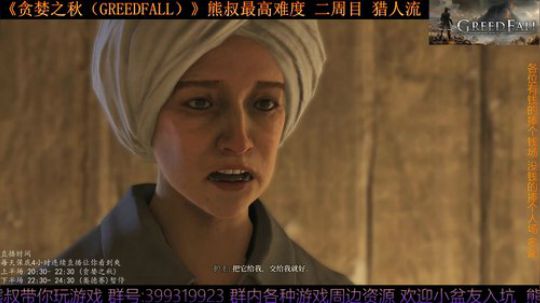《贪婪之秋》熊叔最高难度 二周目 2019-09-26 20点场