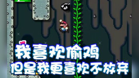 超级小桀】我喜欢偷鸡更喜欢不放弃！十五分钟人生！