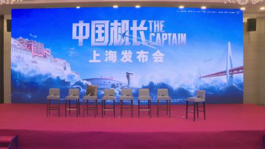 三点 《中国机长》斗鱼专访 2019-09-26 15点场