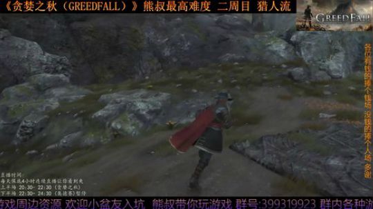 《贪婪之秋》熊叔最高难度 二周目 2019-09-27 20点场