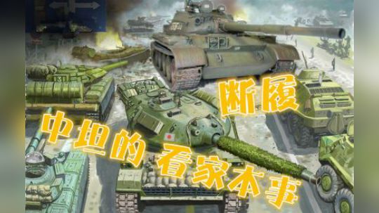 坦克世界 中坦无限断履 百试不爽