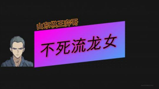 【山东棋王弈哥】云顶之弈-9.19版本狂野龙教学