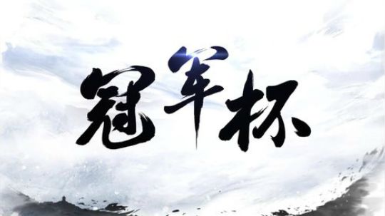 冠军杯灵魂解说登场！！！！ 2019-09-28 19点场