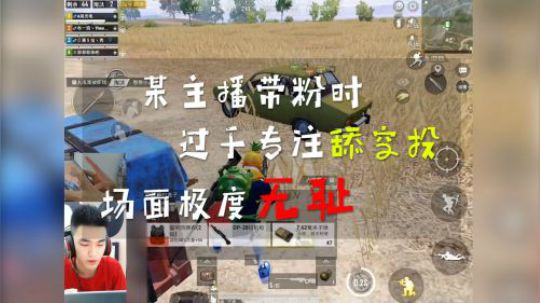 某主播带粉时，过于专注舔空投，场面极度无耻