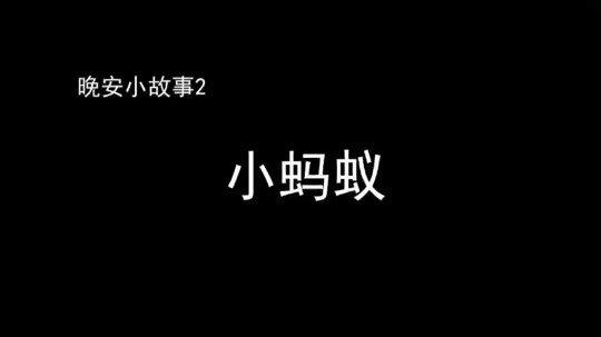 晚安小故事2：小蚂蚁