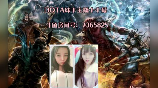 DOTA妹子主播小小爱精彩集锦