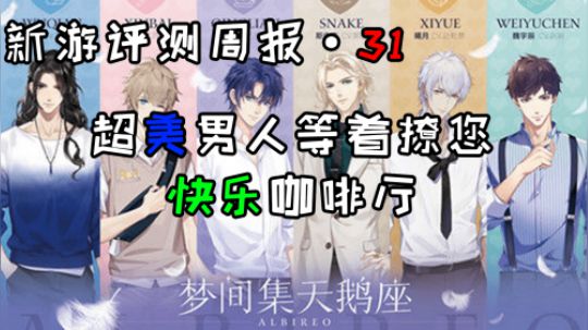 《新游评测周报 31》梦间集天鹅座 各色美男团聚咖啡厅