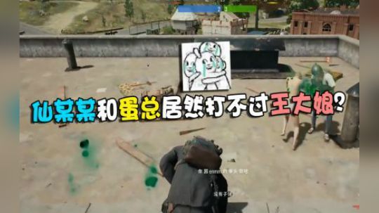 【仙某某】王大娘以一敌二仙某某和蛋总？气的仙某某直拍桌子：我丢脸啊！