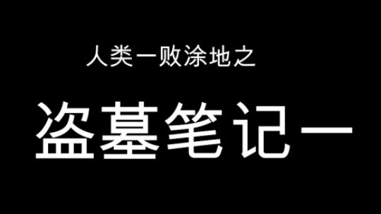 人类一败涂地之盗墓笔记第一章