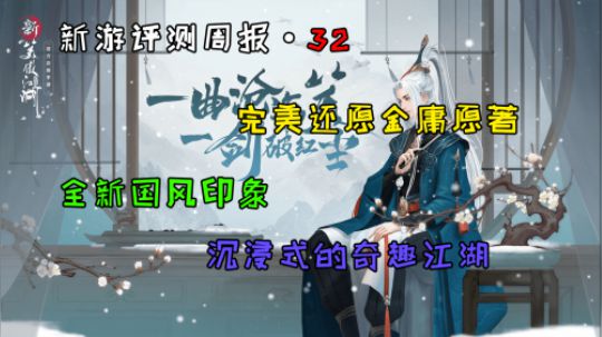 《新游评测周报 32》新笑傲江湖 神CV还原金庸经典