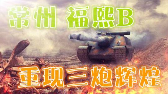 坦克世界 福熙暴走 肉搏半队