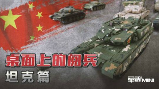 我和我的祖国！ 模型讲解共和国70年陆战之王发展史