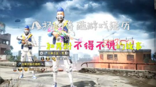 A扬的奇葩游戏经历——与男粉不得不说的故事