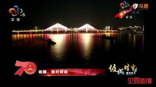 直播武汉 倾城时光——湖北·武汉长江灯光 2019-10-01 18点场