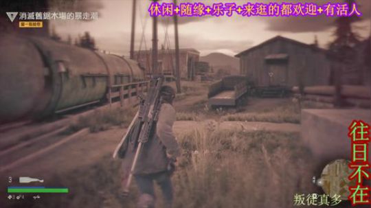 游戏之【往日不在】 2019-09-30 12点场