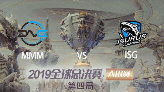 2019全球总决赛-入围赛-DFMvsISG-1002-4