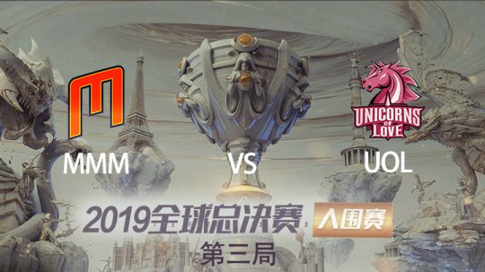 2019全球总决赛-入围赛-MMMvsUOL-1002-3