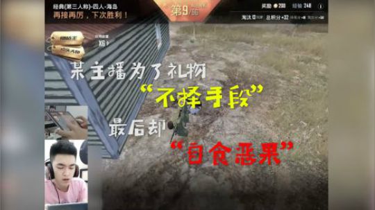 某主播为了礼物“不择手段”，最后却“自食恶果”