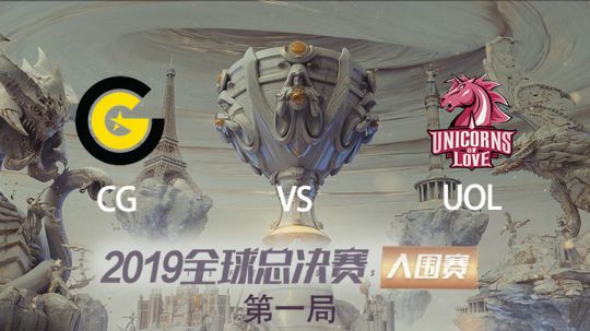 2019全球总决赛-入围赛-CGvsUOL-1002-1